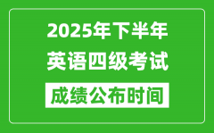 2025年下半年英語四級(jí)成績公布時(shí)間_四級(jí)分?jǐn)?shù)什么時(shí)候出