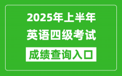 2025年上半年英語四級(jí)成績查詢?nèi)肟诰W(wǎng)址(http://cet.neea.edu.cn/cet)