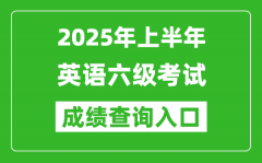 2025年上半年英語六級(jí)成績查詢?nèi)肟诰W(wǎng)址(http://cet.neea.edu.cn/cet)