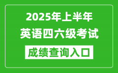 2025年上半年英語四六級(jí)成績查詢?nèi)肟诰W(wǎng)址(http://cet.neea.edu.cn/cet)