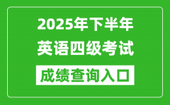 2025年下半年英語四級(jí)成績查詢?nèi)肟诰W(wǎng)址(http://cet.neea.edu.cn/cet)