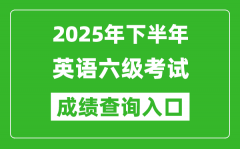 2025年下半年英語六級(jí)成績查詢?nèi)肟诰W(wǎng)址(http://cet.neea.edu.cn/cet)