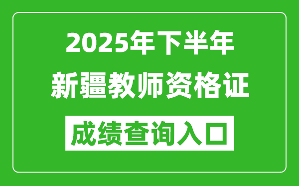 2025年下半年新疆教師資格證成績單查詢入口(https://ntce.neea.edu.cn)