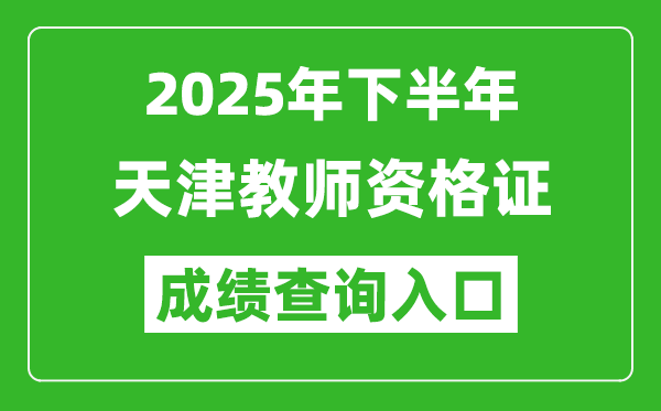 2025年下半年天津教師資格證成績(jī)單查詢?nèi)肟?https://ntce.neea.edu.cn)