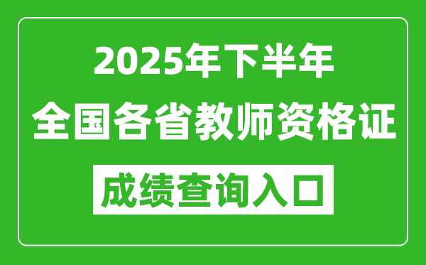 2025年下半年全國各省教師資格證成績單查詢入口一覽表