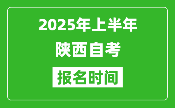 2025年上半年陜西自考報(bào)名時(shí)間(附自考報(bào)名入口網(wǎng)址)