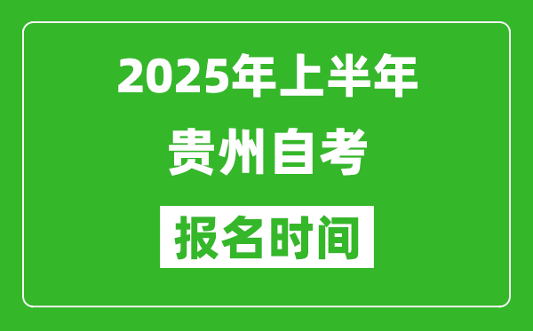 2025年上半年貴州自考報名時間(附自考報名入口網址)