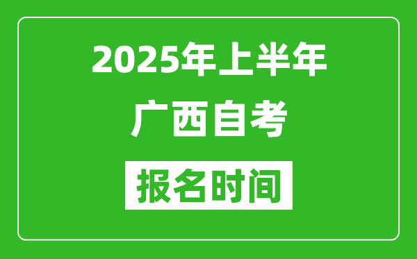 2025年上半年廣西自考報名時間(附自考報名入口網(wǎng)址)