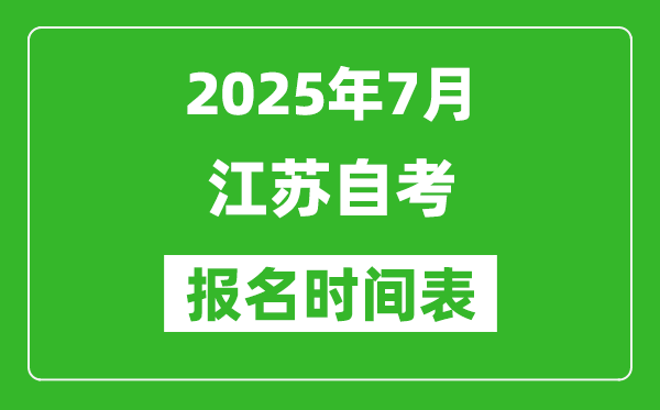 2025年7月江蘇自學(xué)考試報(bào)名時(shí)間是什么時(shí)候？