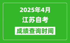 江蘇2025年4月自考成績查詢時間_什么時候出分？