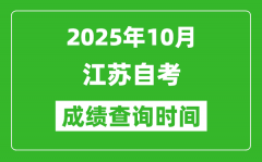 江蘇2025年10月自考成績查詢時間_什么時候公布分?jǐn)?shù)？