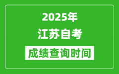<b>2025年江蘇自考成績查詢時間表_什么時候出分？</b>