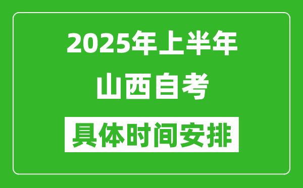2025年上半年山西自考時間安排,什么時候開始考試