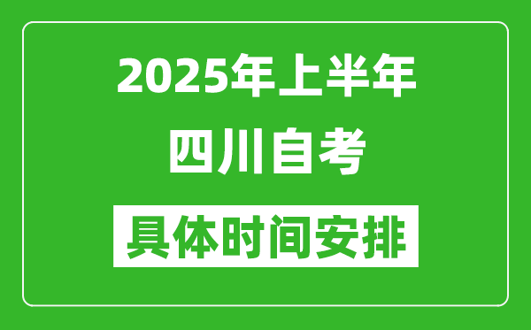 2025年上半年四川自考時間安排,什么時候開始考試