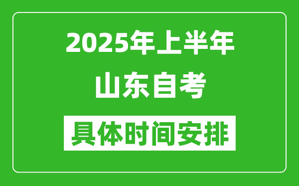 2025年上半年山東自考時(shí)間安排,什么時(shí)候開始考試