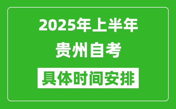 2025年上半年貴州自考時(shí)間安排,什么時(shí)候開始考試