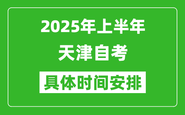 2025年下半年天津自考時(shí)間安排,具體是什么時(shí)候