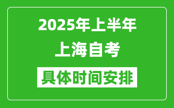 2025年下半年上海自考時(shí)間安排,具體是什么時(shí)候