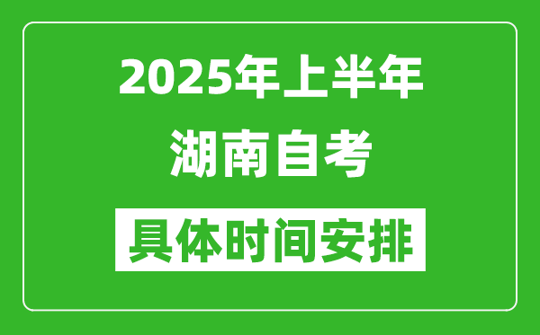2025年下半年湖南自考時間安排,具體是什么時候