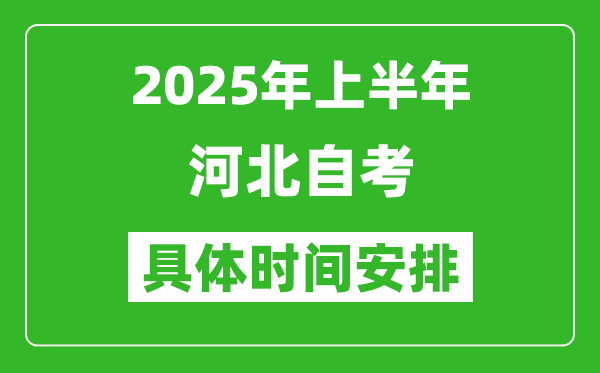 2025年下半年河北自考時間安排,具體是什么時候