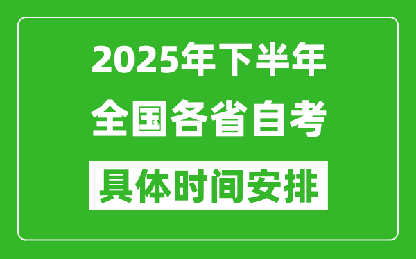 2025年下半年全國各省自考時間安排一覽表