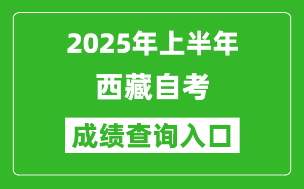 2025年上半年西藏自考成績(jī)查詢?nèi)肟诰W(wǎng)址(http://zksk.zsks.edu.xizang.gov.cn:8082/zxks_student/home)