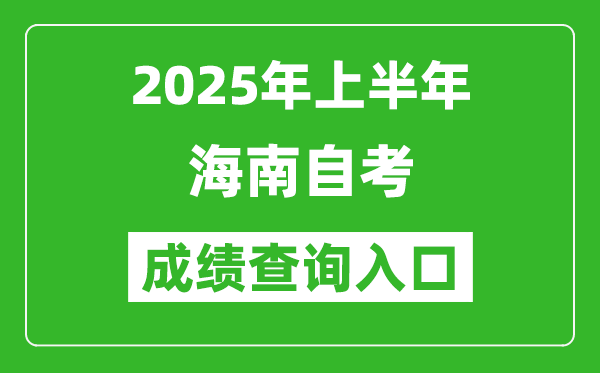 2025年上半年海南自考成績查詢入口網址(https://zk.hnks.gov.cn/toLogin)
