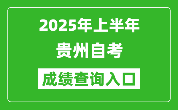 2025年上半年貴州自考成績(jī)查詢?nèi)肟诰W(wǎng)址(http://zkcx.eaagz.org.cn:9001)