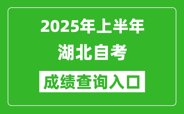 2025年上半年湖北自考成績(jī)查詢?nèi)肟诰W(wǎng)址(www.hbea.edu.cn)