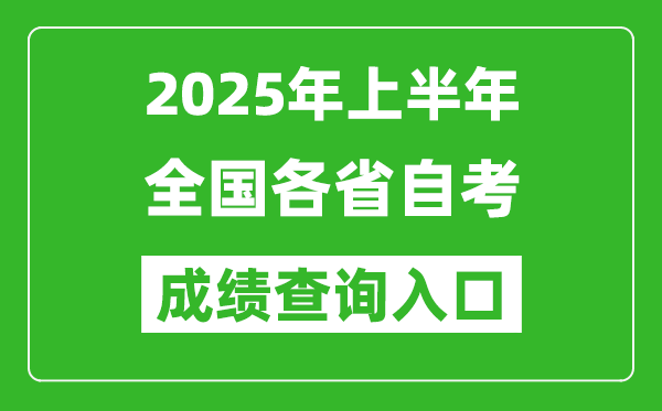 2025年上半年全國(guó)各省自考成績(jī)查詢?nèi)肟诰W(wǎng)址匯總表