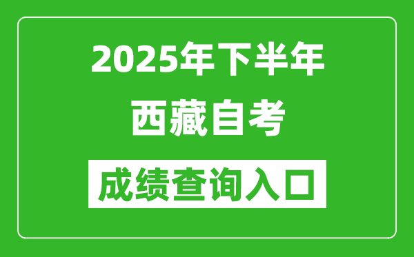 2025年下半年西藏自考成績(jī)查詢?nèi)肟诰W(wǎng)址(http://zksk.zsks.edu.xizang.gov.cn:8082/zxks_student/home)