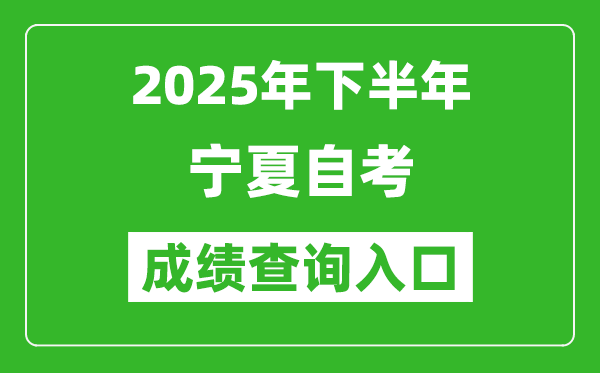2025年下半年寧夏自考成績查詢入口網址(http://www.nxjyks.cn)