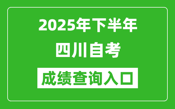 2025年下半年四川自考成績查詢?nèi)肟诰W(wǎng)址(https://www.sceea.cn)