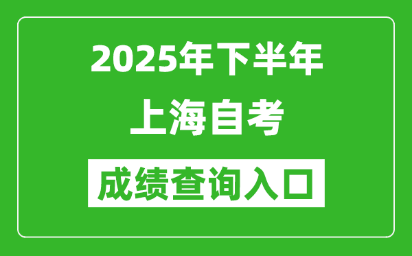 2025年下半年上海自考成績(jī)查詢?nèi)肟诰W(wǎng)址(https://www.shmeea.edu.cn)