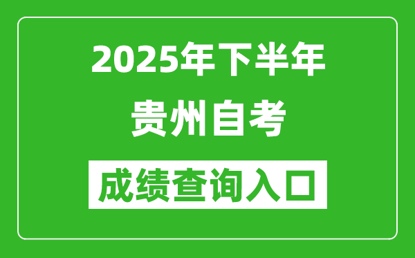 2025年下半年貴州自考成績查詢?nèi)肟诰W(wǎng)址(http://zkcx.eaagz.org.cn:9001)