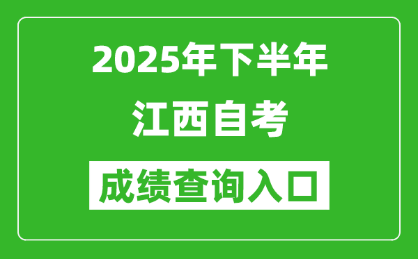 2025年下半年江西自考成績查詢入口網址(http://www.jxeea.cn)