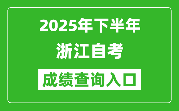 2025年下半年浙江自考成績查詢?nèi)肟诰W(wǎng)址(zk.zjzs.net)