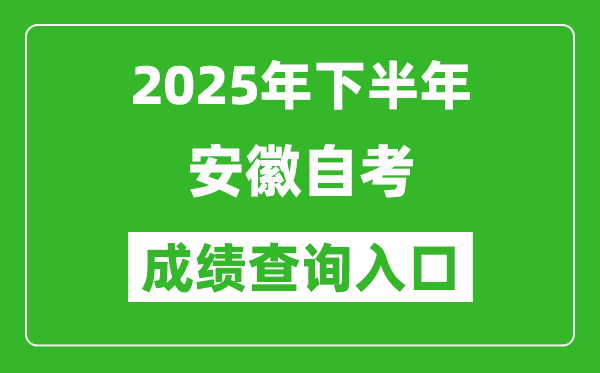 2025年下半年安徽自考成績查詢?nèi)肟诰W(wǎng)址(zk.ahzsks.cn)