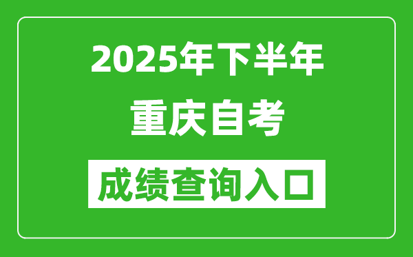 2025年下半年重慶自考成績(jī)查詢(xún)?nèi)肟诰W(wǎng)址(http://zk.cqksy.cn/)