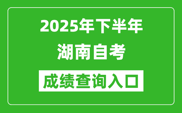 2025年下半年湖南自考成績查詢入口網(wǎng)址(http://www.hneeb.cn)
