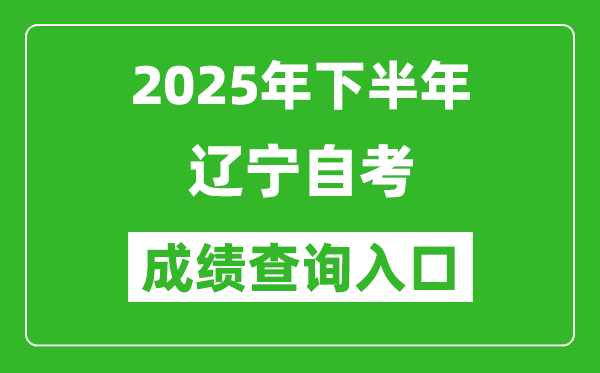 2025年下半年遼寧自考成績(jī)查詢?nèi)肟诰W(wǎng)址(www.lnzsks.com)
