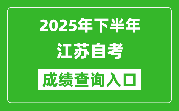 2025年下半年江蘇自考成績(jī)查詢?nèi)肟诰W(wǎng)址(www.jseea.cn)