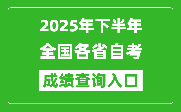 2025年下半年全國各省自考成績查詢系統(tǒng)入口匯總表