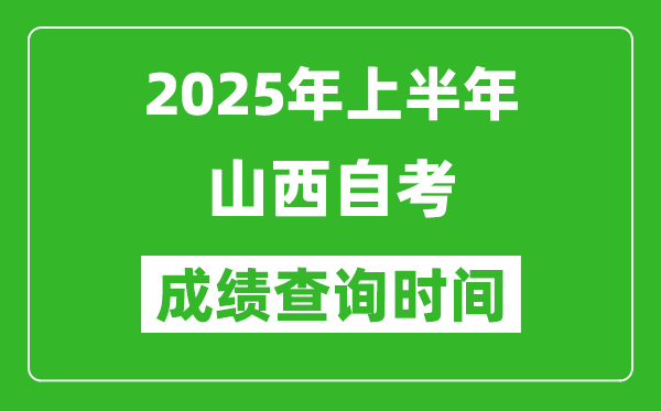 2025年上半年山西自考成績(jī)查詢時(shí)間,什么時(shí)候出分?