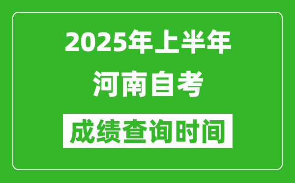 2025年上半年河南自考成績查詢時間,什么時候出分？