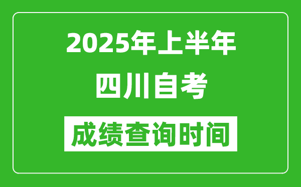 2025年上半年四川自考成績查詢時間,什么時候出分？