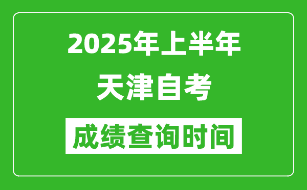 2025年上半年天津自考成績查詢時(shí)間,什么時(shí)候出分？