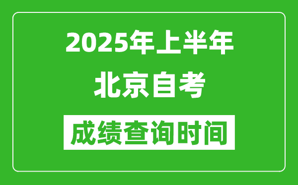 2025年上半年北京自考成績(jī)查詢時(shí)間,什么時(shí)候出分？