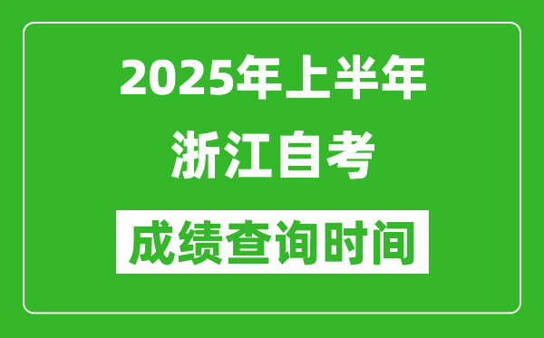 2025年上半年浙江自考成績查詢時(shí)間,什么時(shí)候出分？