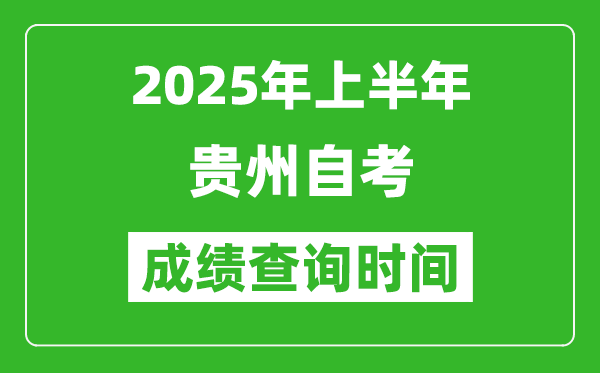 2025年上半年貴州自考成績查詢時間,什么時候出分？
